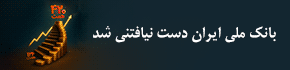 بانک ملی&nbsp;